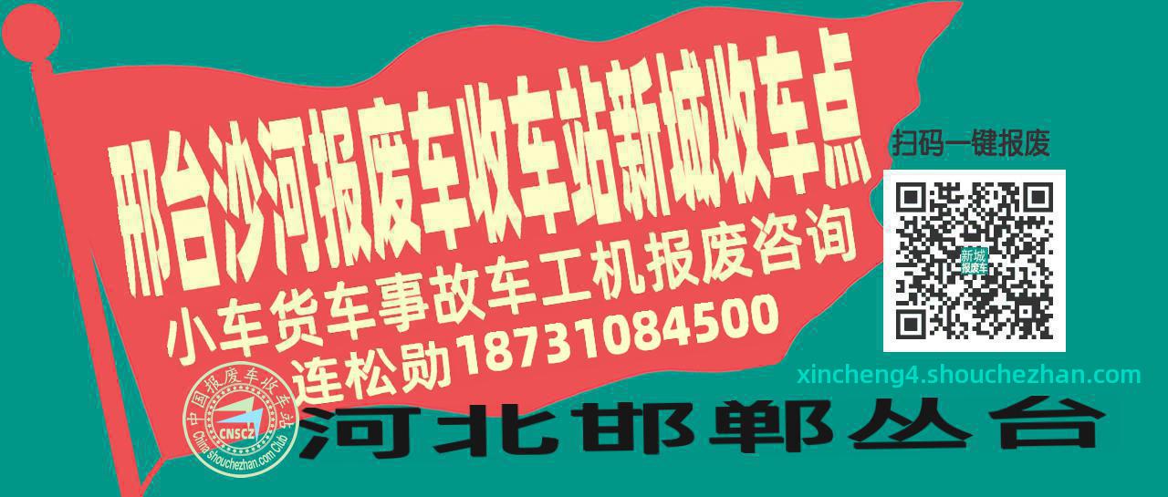 邢台沙河报废车收车站新城收车点